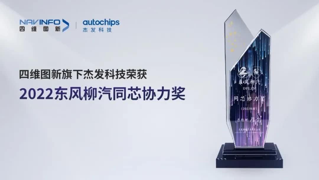 再获主机厂认可！购宝钱包APP旗下杰发科技获东风柳汽“2022年度同芯协力奖”
